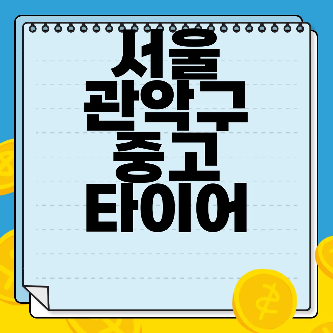 서울-관악구-중고-타이어-|-싸게-파는-곳-|-교체-공임-|-교환-판매-|-업체-추천-최저가-보장